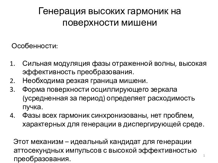 Генерация высоких гармоник на поверхности мишениОсобенности:Сильная модуляция фазы отраженной волны, высокая эффективность