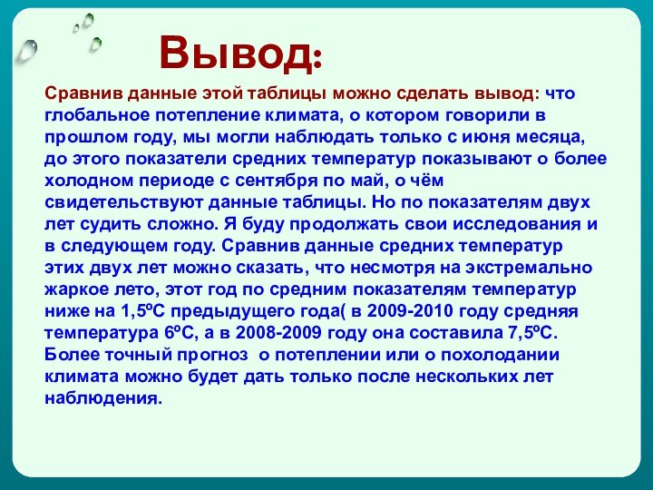 Вывод:Сравнив данные этой таблицы можно сделать вывод: что глобальное потепление климата, о