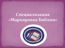 СпециализацияМаркировка Библии