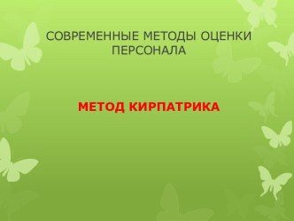 СОВРЕМЕННЫЕ МЕТОДЫ ОЦЕНКИ ПЕРСОНАЛАМЕТОД КИРПАТРИКА