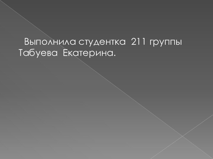 Выполнила студентка 211 группы Табуева Екатерина.