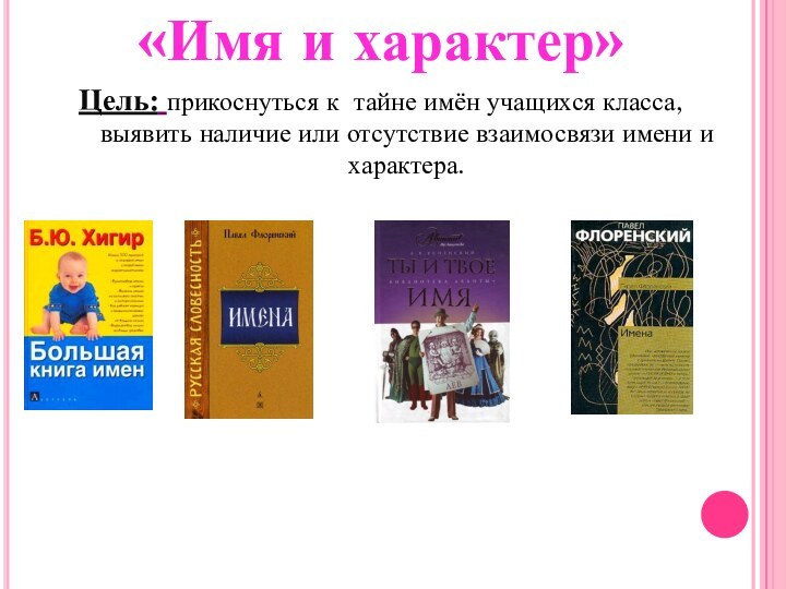 «Имя и характер» Цель: прикоснуться к тайне имён учащихся класса, выявить наличие