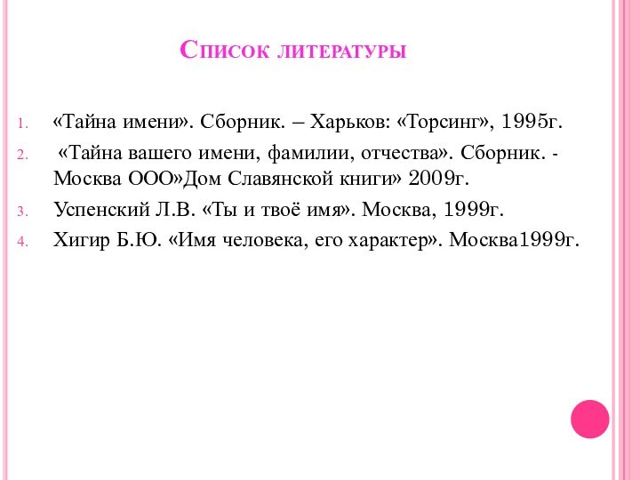 Список литературы «Тайна имени». Сборник. – Харьков: «Торсинг», 1995г. «Тайна вашего имени,