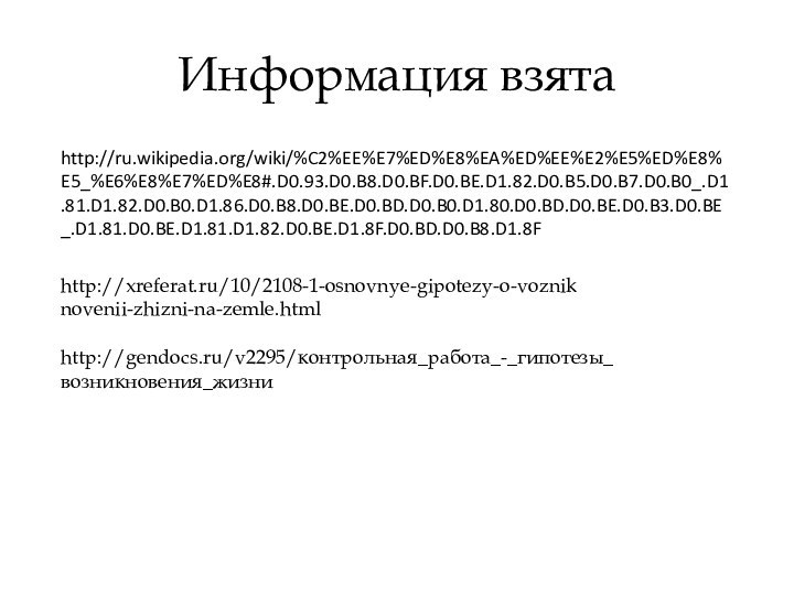 http://ru.wikipedia.org/wiki/%C2%EE%E7%ED%E8%EA%ED%EE%E2%E5%ED%E8%E5_%E6%E8%E7%ED%E8#.D0.93.D0.B8.D0.BF.D0.BE.D1.82.D0.B5.D0.B7.D0.B0_.D1.81.D1.82.D0.B0.D1.86.D0.B8.D0.BE.D0.BD.D0.B0.D1.80.D0.BD.D0.BE.D0.B3.D0.BE_.D1.81.D0.BE.D1.81.D1.82.D0.BE.D1.8F.D0.BD.D0.B8.D1.8FИнформация взятаhttp://xreferat.ru/10/2108-1-osnovnye-gipotezy-o-vozniknovenii-zhizni-na-zemle.htmlhttp://gendocs.ru/v2295/контрольная_работа_-_гипотезы_возникновения_жизни