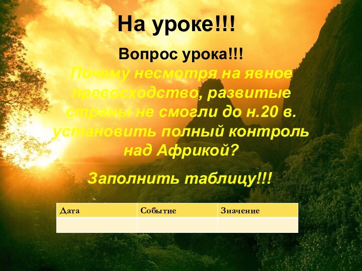 На уроке!!!Вопрос урока!!!Почему несмотря на явное превосходство, развитые страны не смогли до