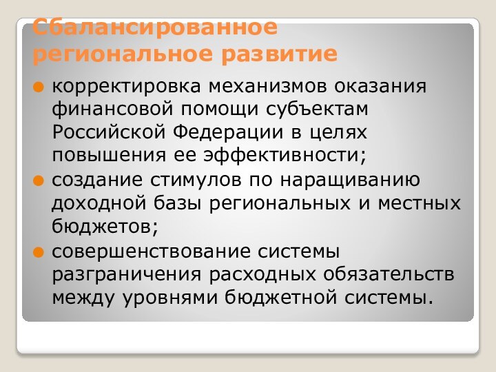 Сбалансированное региональное развитиекорректировка механизмов оказания финансовой помощи субъектам Российской Федерации в целях