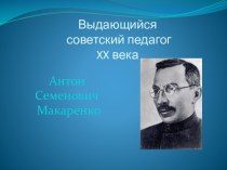 А.С. Макаренко