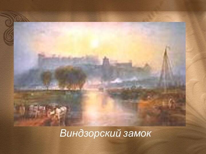 Виндзорский замок