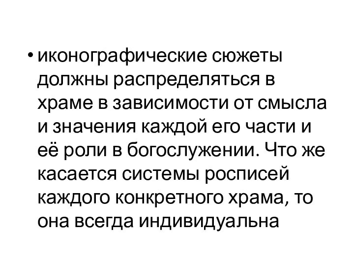 иконографические сюжеты должны распределяться в храме в зависимости от смысла и значения