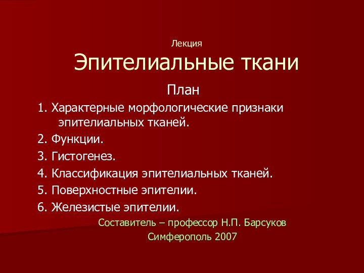 Лекция Эпителиальные тканиПлан1. Характерные морфологические признаки эпителиальных тканей.2. Функции.3. Гистогенез.4. Классификация эпителиальных