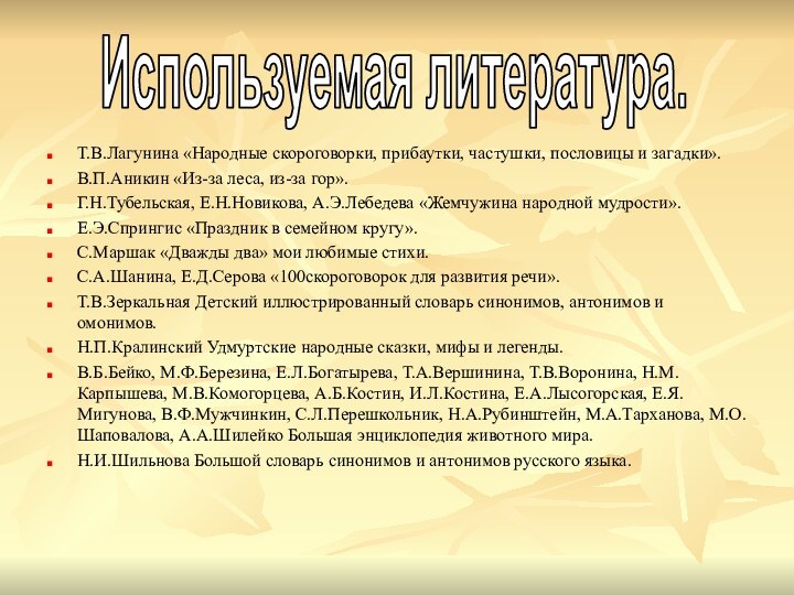 Т.В.Лагунина «Народные скороговорки, прибаутки, частушки, пословицы и загадки».В.П.Аникин «Из-за леса, из-за гор».