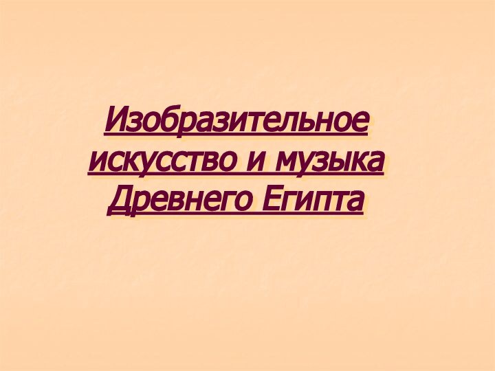 Изобразительное искусство и музыка Древнего Египта