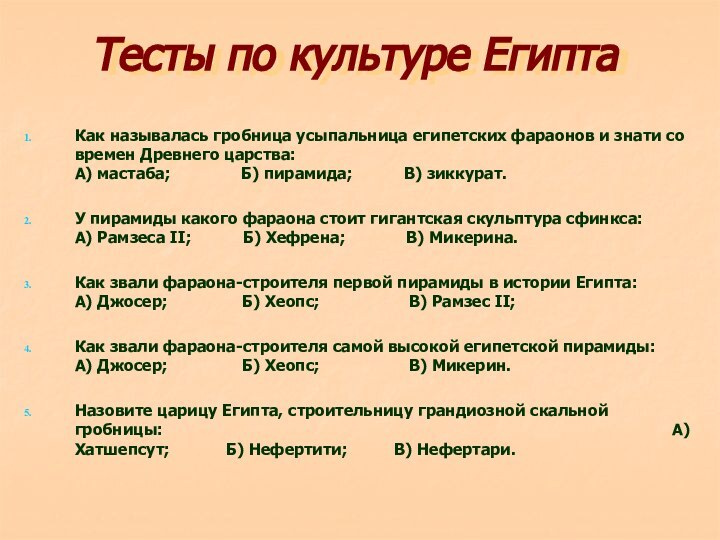 Тесты по культуре ЕгиптаКак называлась гробница усыпальница египетских фараонов и знати со