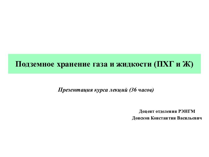 Подземное хранение газа и жидкости (ПХГ и Ж)Презентация курса лекций (36 часов)