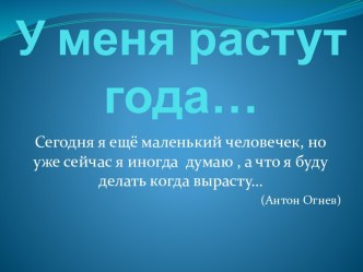 У меня растут года