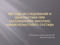 Методы исследования и диагностики при заболеваниях височно-нижнечелюстного сустава