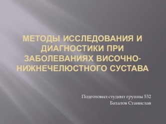 Методы исследования и диагностики при заболеваниях височно-нижнечелюстного сустава