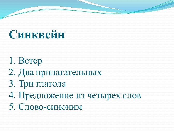 Синквейн  1. Ветер 2. Два