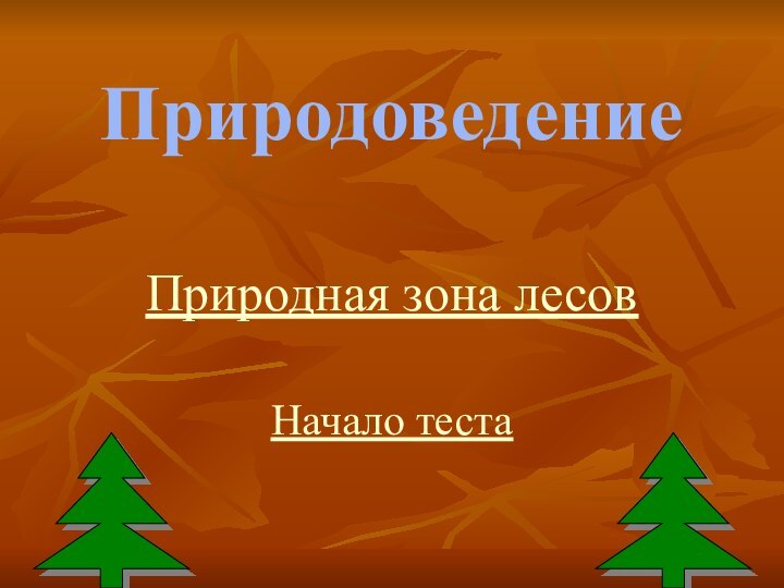 Природоведение Природная зона лесовНачало теста