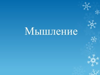 Процесс Мышления