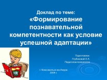 Формирование познавательной компетентности как условие успешной адаптации