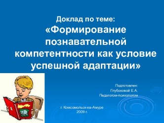 Формирование познавательной компетентности как условие успешной адаптации