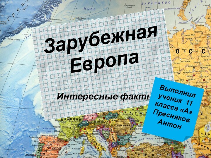 Зарубежная Европа  Интересные фактыВыполнил ученик 11 класса «А» Пресняков Антон
