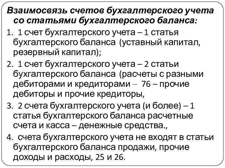 Взаимосвязь счетов бухгалтерского учета со статьями бухгалтерского баланса:1. 1 счет бухгалтерского учета