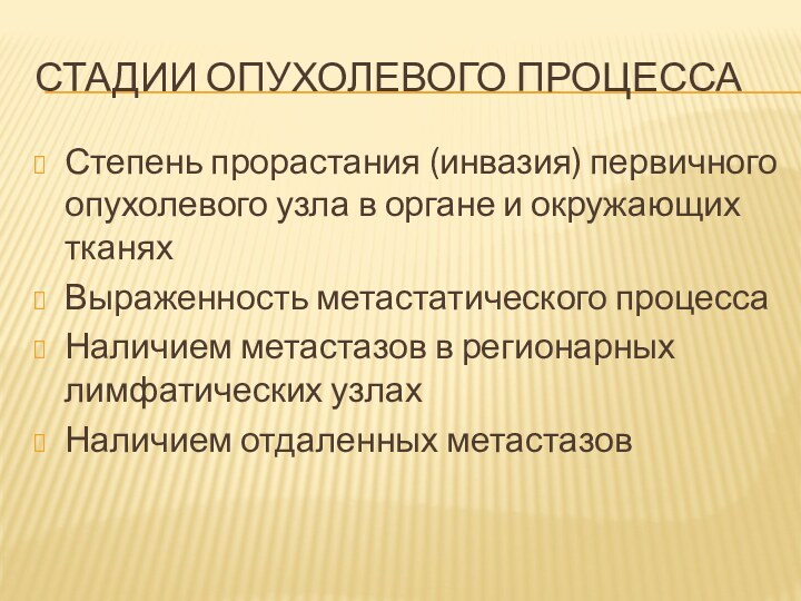 Стадии опухолевого процессаСтепень прорастания (инвазия) первичного опухолевого узла в органе и окружающих