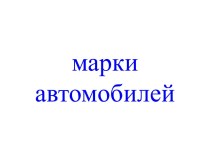 Марки автомобилей