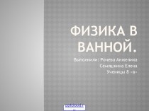 Физика в ванной