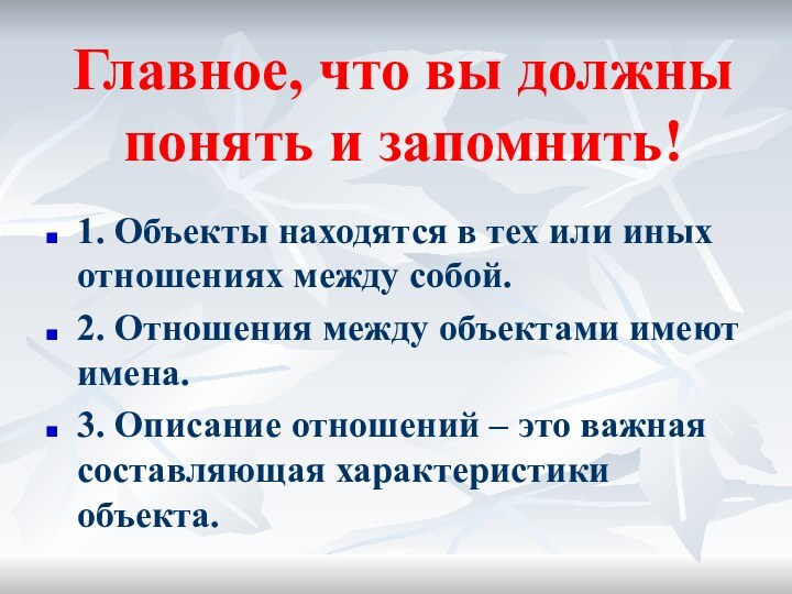 Главное, что вы должны понять и запомнить!1. Объекты находятся в тех или