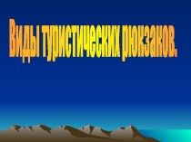 Виды туристических рюкзаков