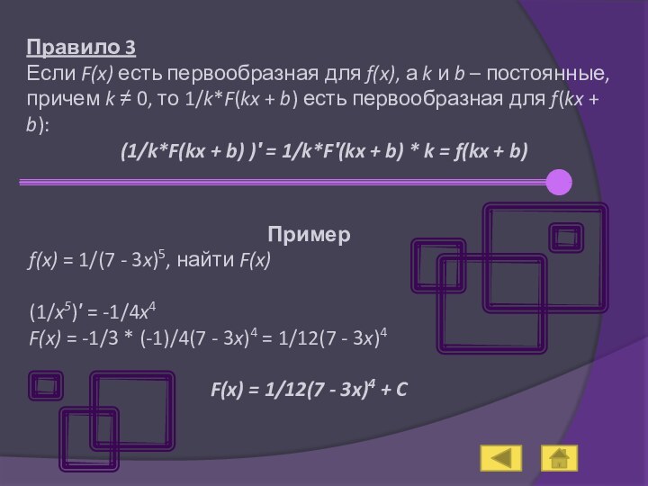 Правило 3Если F(x) есть первообразная для f(x), а k и b –