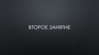 Второе Занятие