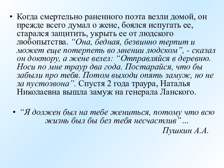 Когда смертельно раненного поэта везли домой, он прежде всего думал о жене,