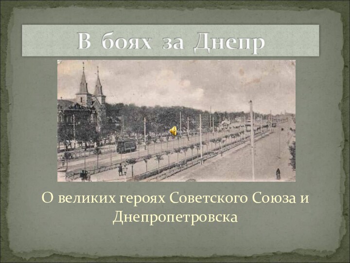 О великих героях Советского Союза и Днепропетровска