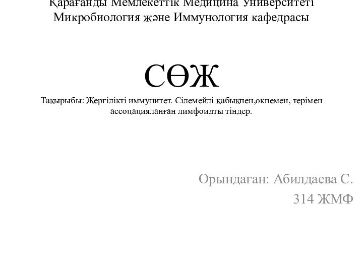 Қарағанды Мемлекеттік Медицина Университеті Микробиология және Иммунология кафедрасы   СӨЖ Тақырыбы: