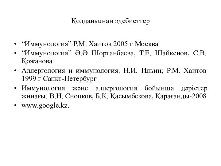 Қолданылған әдебиеттер“Иммунология” Р.М. Хаитов 2005 г Москва“Иммунология” Ә.Ә Шортанбаева, Т.Е. Шайкенов, С.В.