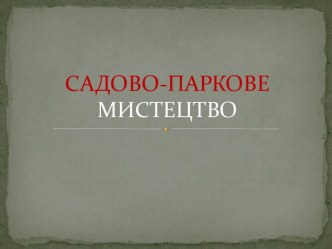 САДОВО-ПАРКОВЕМИСТЕЦТВО