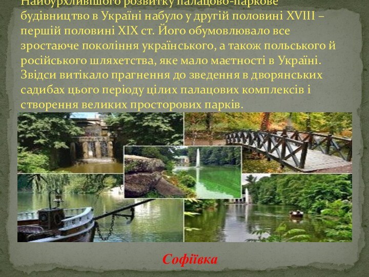 Найбурхливішого розвитку палацово-паркове будівництво в Україні набуло у другій половині XVІІІ –