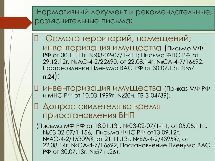 Нормативный документ и рекомендательные, разъяснительные письма:	Осмотр территорий, помещений; инвентаризация имущества (Письмо