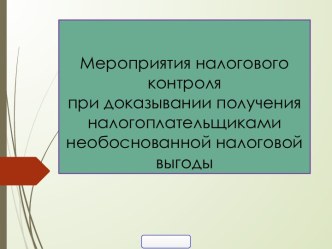 Мероприятия налогового контроля при доказывании получения налогоплательщиками необоснованной налоговой выгоды