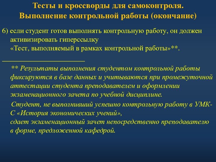 Тесты и кроссворды для самоконтроля.  Выполнение контрольной работы (окончание)6) если студент