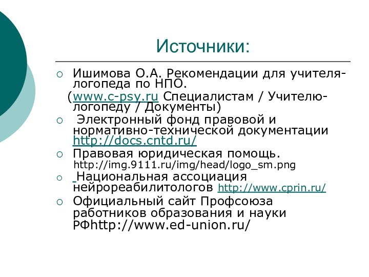 Источники:Ишимова О.А. Рекомендации для учителя-логопеда по НПО.  (www.c-psy.ru Специалистам / Учителю-логопеду