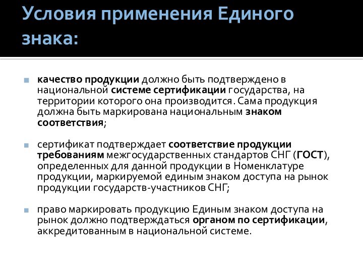 Условия применения Единого знака: качество продукции должно быть подтверждено в национальной системе