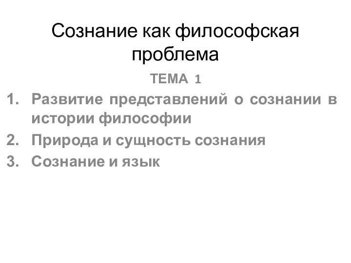 Сознание как философская проблемаТЕМА 1Развитие представлений о сознании в истории философииПрирода