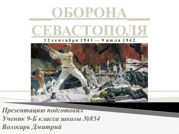 ___ОБОРОНА___ СЕВАСТОПОЛЯПрезентацию подготовилУченик 9-Б класса школы №854Волосарь Дмитрий1 2 с е н