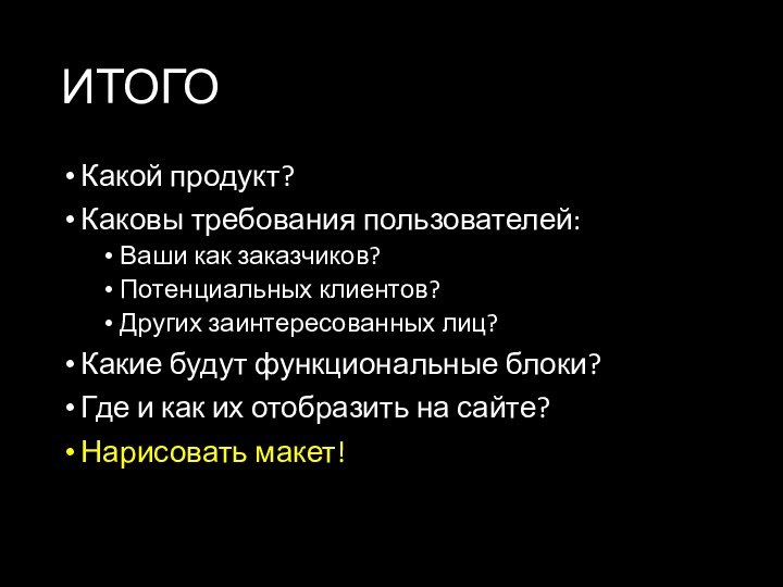 ИТОГОКакой продукт?Каковы требования пользователей: Ваши как заказчиков? Потенциальных клиентов? Других заинтересованных лиц?Какие