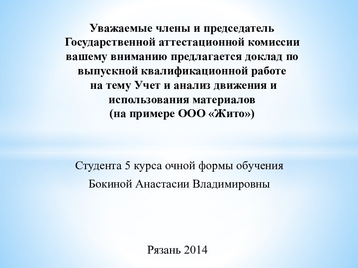 Студента 5 курса очной формы обучения Бокиной Анастасии ВладимировныУважаемые члены и председатель